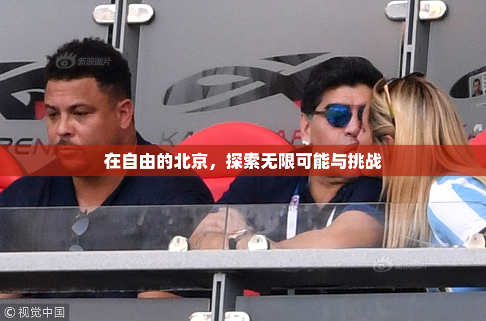在自由的北京，探索无限可能与挑战