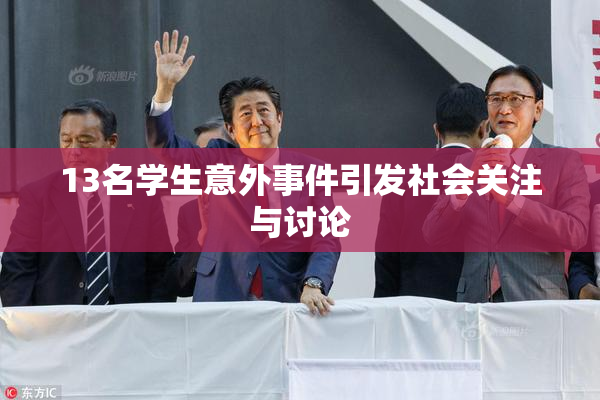 13名学生意外事件引发社会关注与讨论