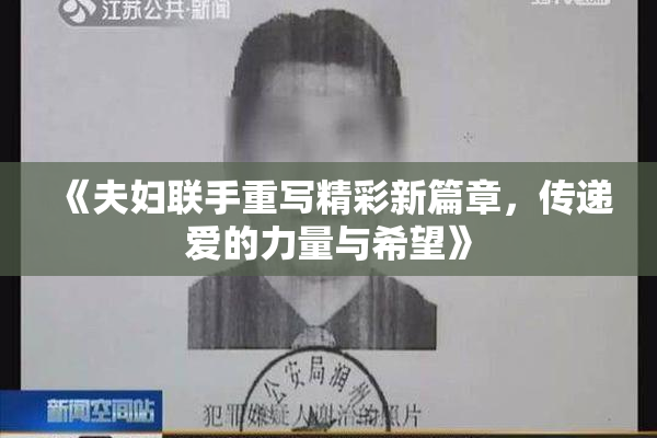 《夫妇联手重写精彩新篇章，传递爱的力量与希望》