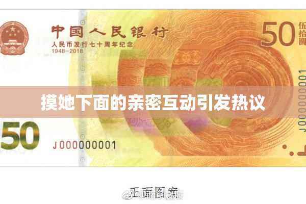 摸她下面的亲密互动引发热议