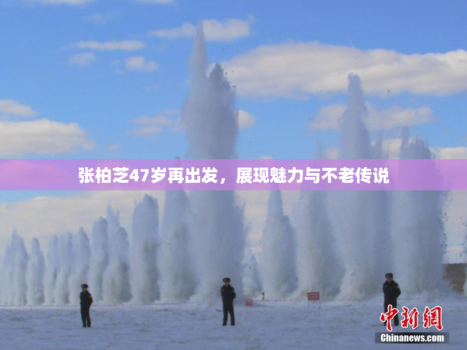张柏芝47岁再出发，展现魅力与不老传说