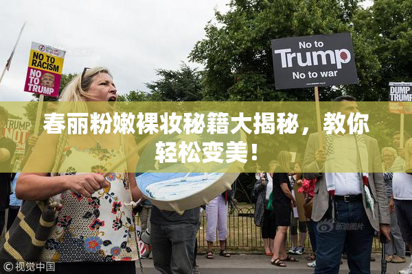 春丽粉嫩裸妆秘籍大揭秘，教你轻松变美！