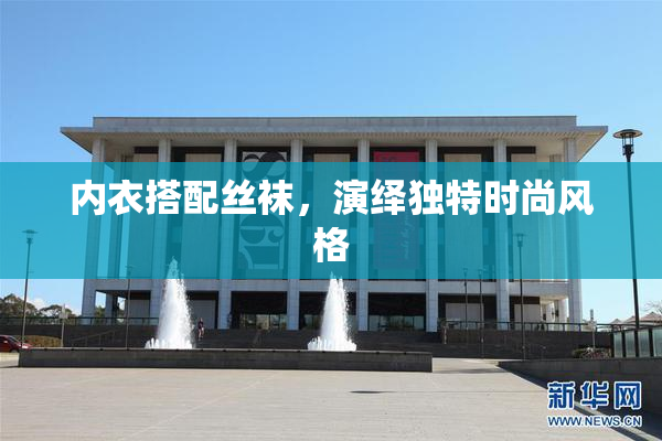 内衣搭配丝袜，演绎独特时尚风格