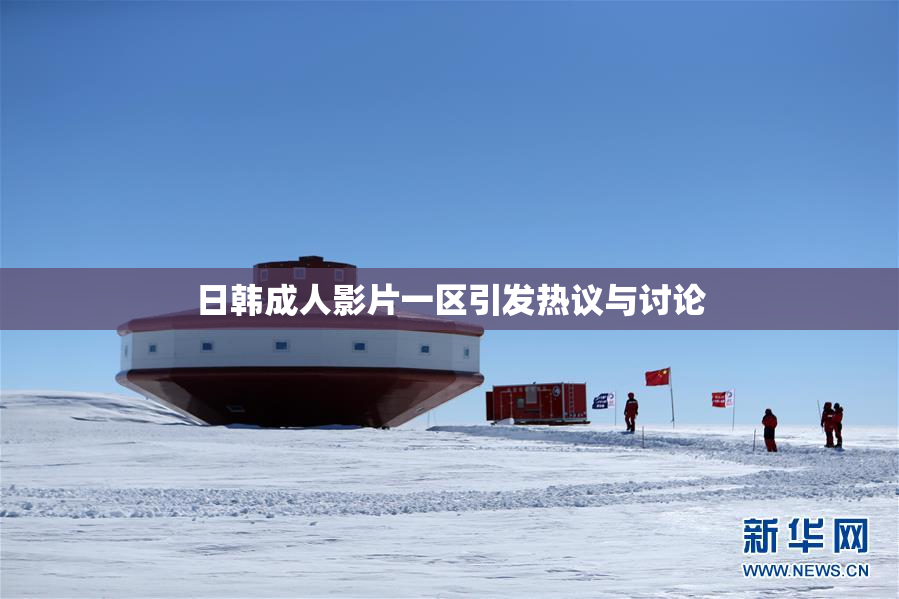日韩成人影片一区引发热议与讨论