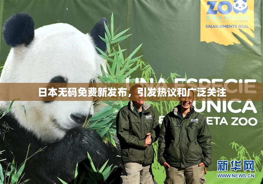 日本无码免费新发布，引发热议和广泛关注