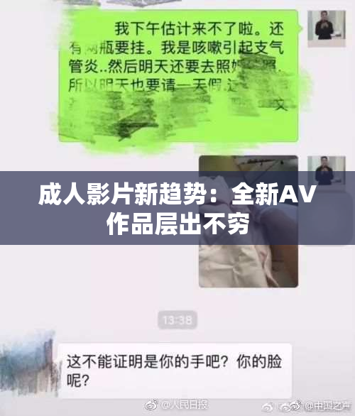成人影片新趋势：全新AV作品层出不穷