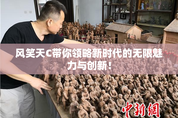 风笑天C带你领略新时代的无限魅力与创新！