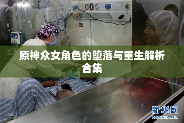 原神众女角色的堕落与重生解析合集