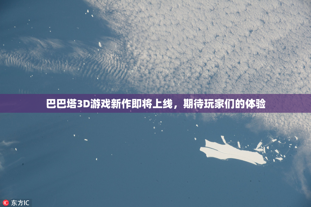 巴巴塔3D游戏新作即将上线，期待玩家们的体验
