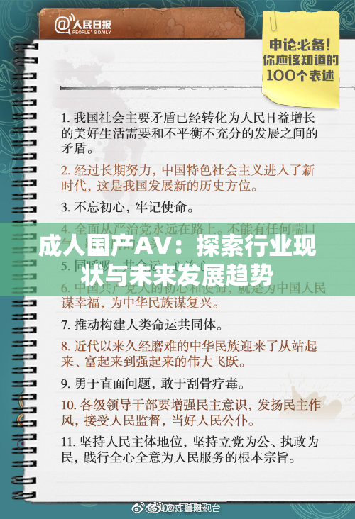 成人国产AV：探索行业现状与未来发展趋势