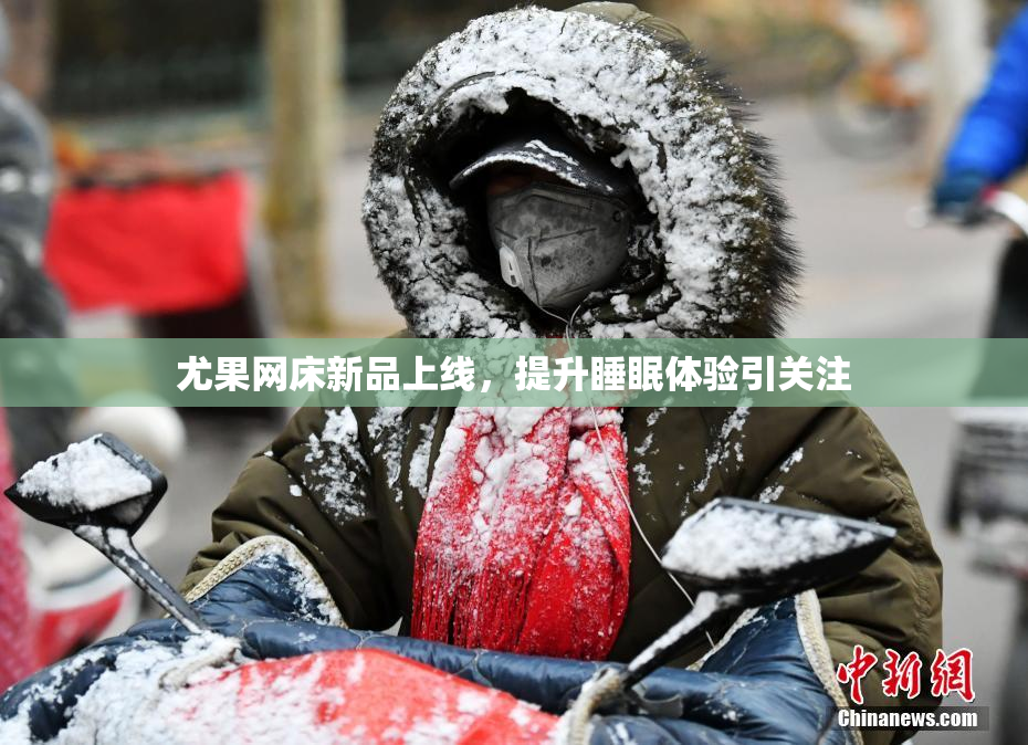 尤果网床新品上线，提升睡眠体验引关注