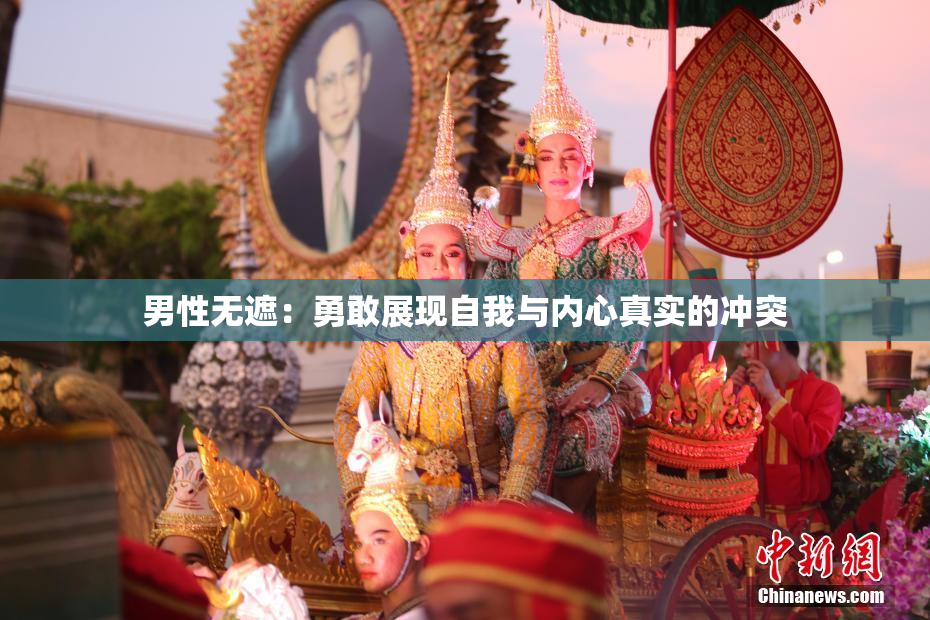 男性无遮：勇敢展现自我与内心真实的冲突
