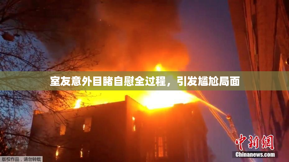 室友意外目睹自慰全过程，引发尴尬局面