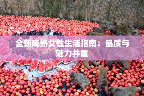 全新成熟女性生活指南：品质与魅力并重