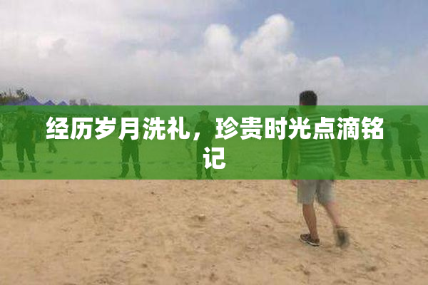 经历岁月洗礼，珍贵时光点滴铭记