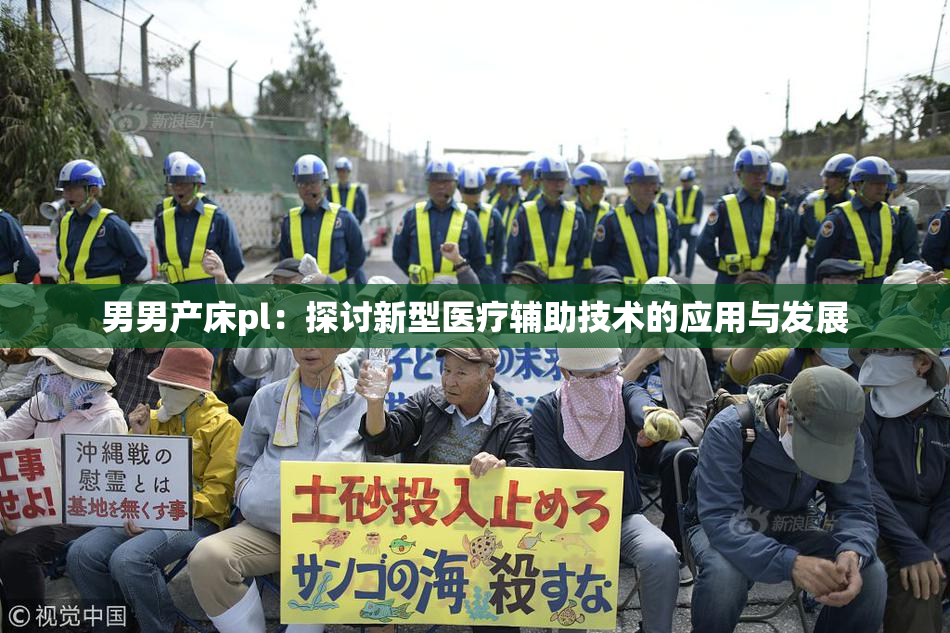 男男产床pl：探讨新型医疗辅助技术的应用与发展