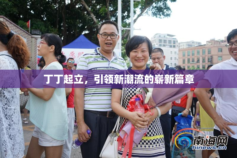 丁丁起立，引领新潮流的崭新篇章