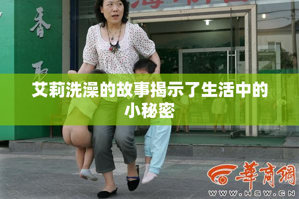 艾莉洗澡的故事揭示了生活中的小秘密
