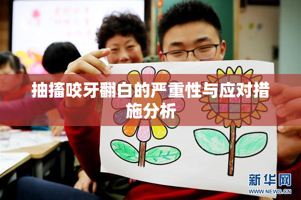 抽搐咬牙翻白的严重性与应对措施分析