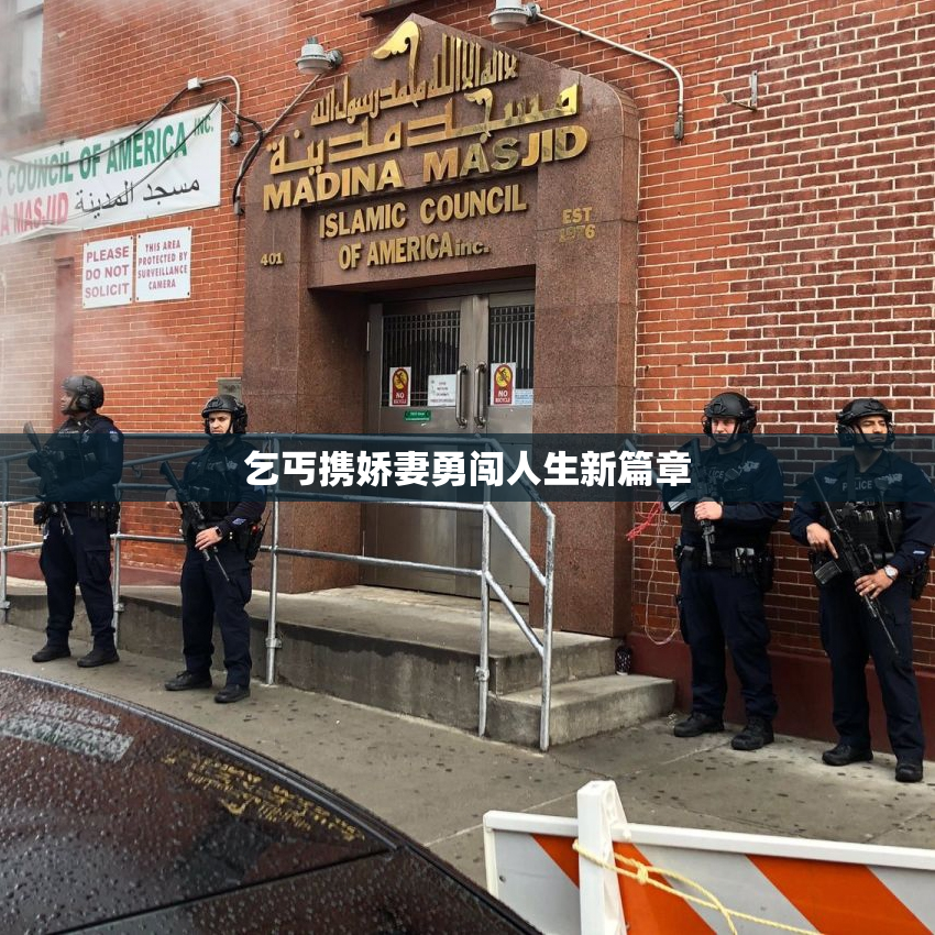 乞丐携娇妻勇闯人生新篇章