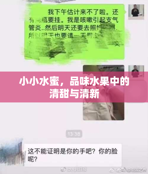 小小水蜜，品味水果中的清甜与清新