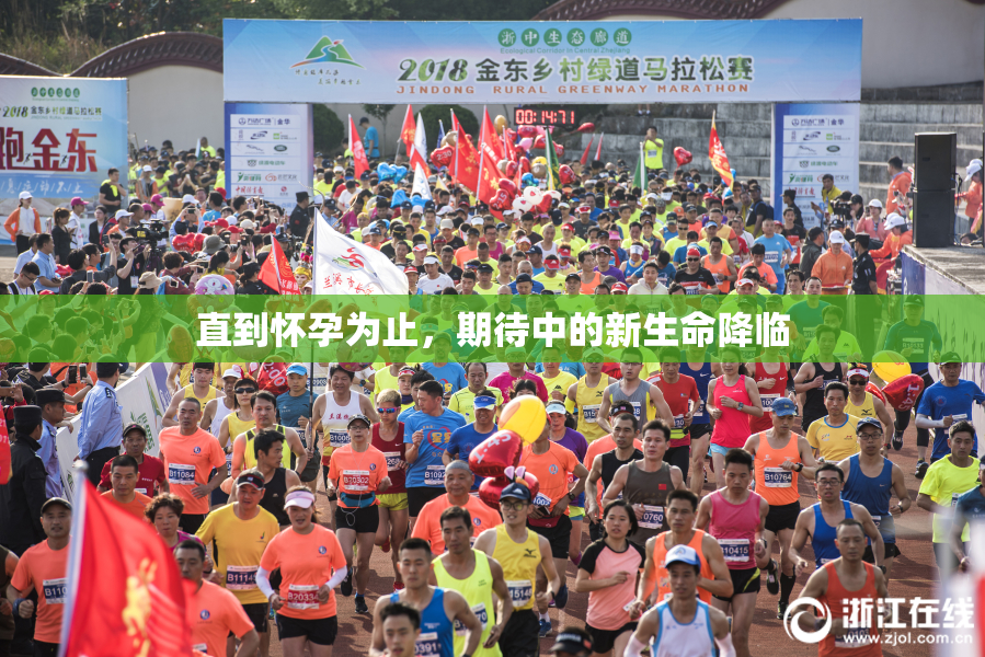 直到怀孕为止，期待中的新生命降临