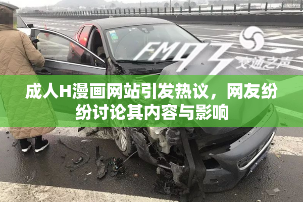 成人H漫画网站引发热议，网友纷纷讨论其内容与影响