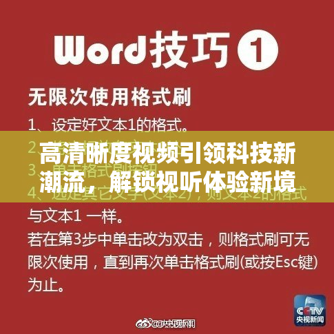 高清晰度视频引领科技新潮流，解锁视听体验新境界