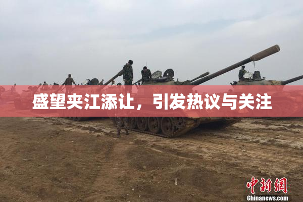 盛望夹江添让，引发热议与关注