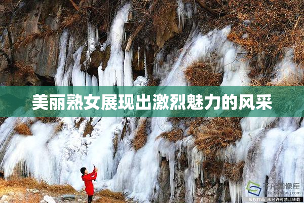 美丽熟女展现出激烈魅力的风采