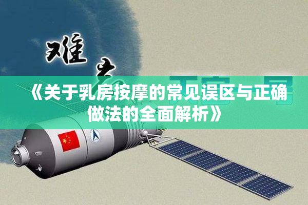 《关于乳房按摩的常见误区与正确做法的全面解析》