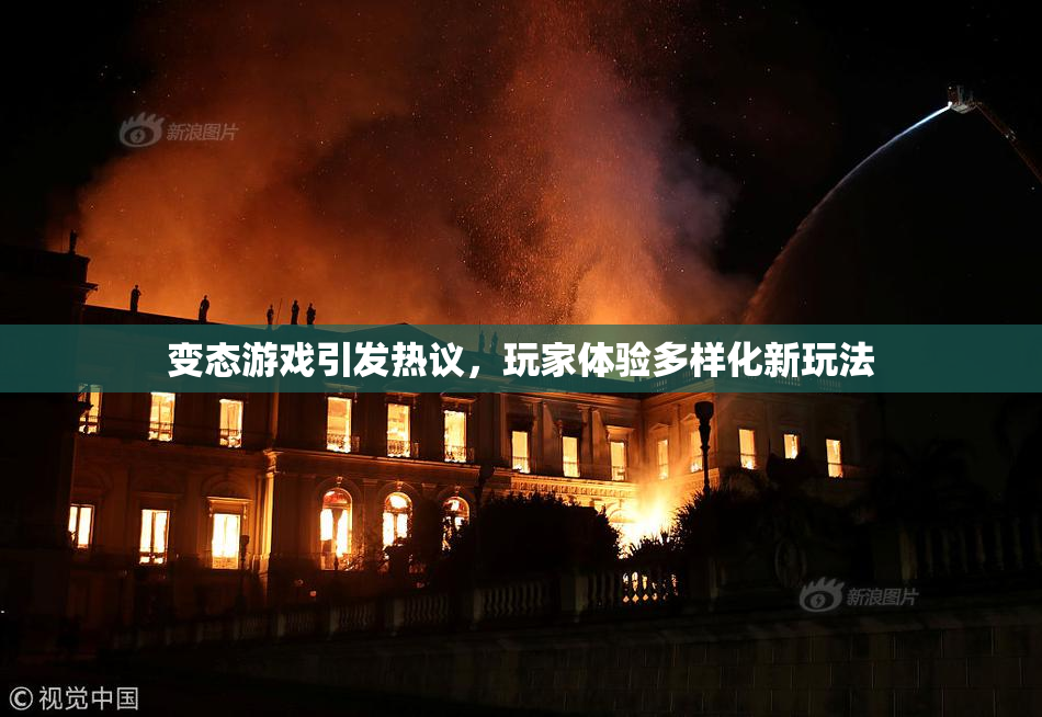 变态游戏引发热议，玩家体验多样化新玩法