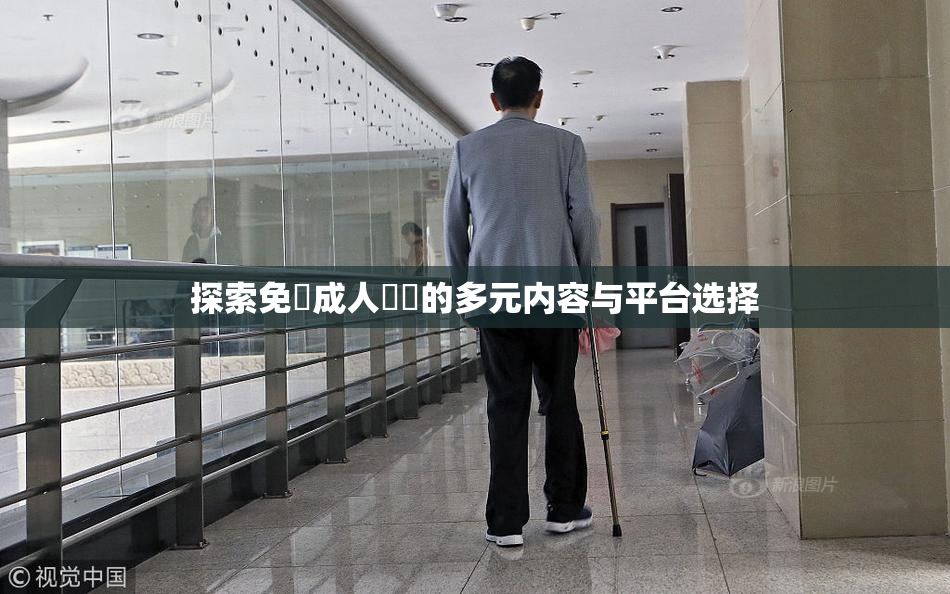 探索免費成人視頻的多元内容与平台选择