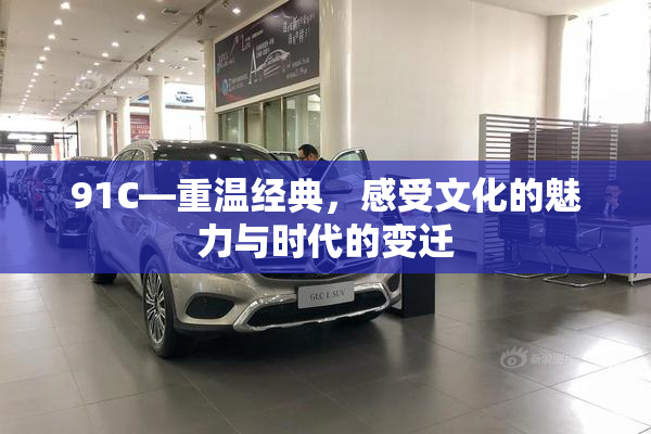 91C—重温经典，感受文化的魅力与时代的变迁