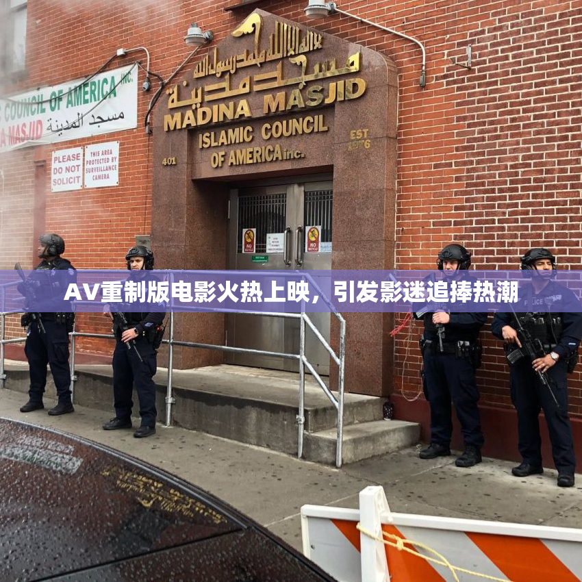 AV重制版电影火热上映，引发影迷追捧热潮