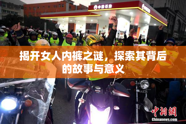 揭开女人内裤之谜，探索其背后的故事与意义