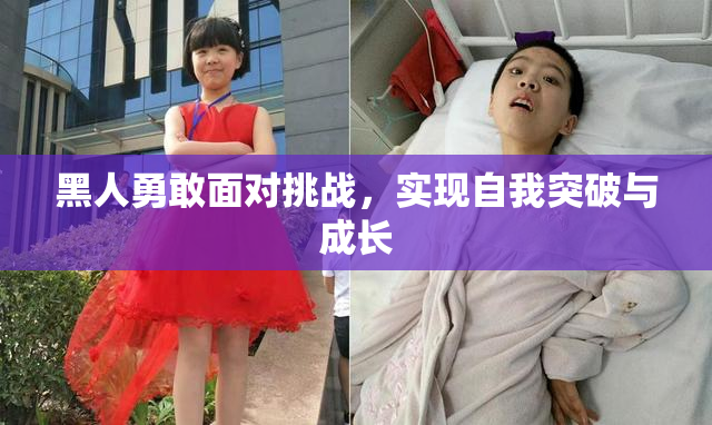 黑人勇敢面对挑战，实现自我突破与成长