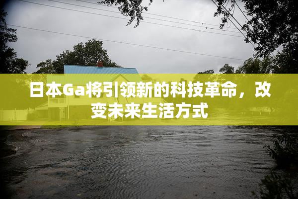日本Ga将引领新的科技革命，改变未来生活方式
