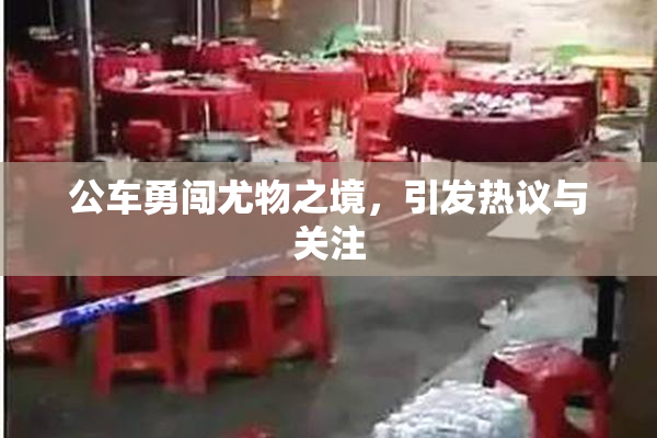 公车勇闯尤物之境，引发热议与关注