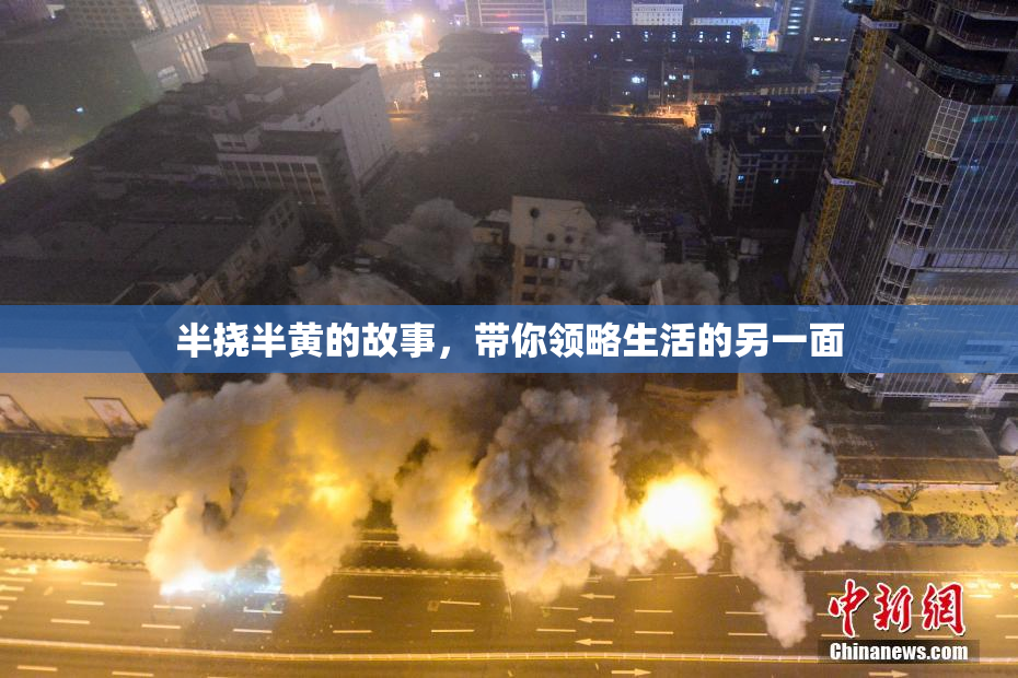 半挠半黄的故事，带你领略生活的另一面