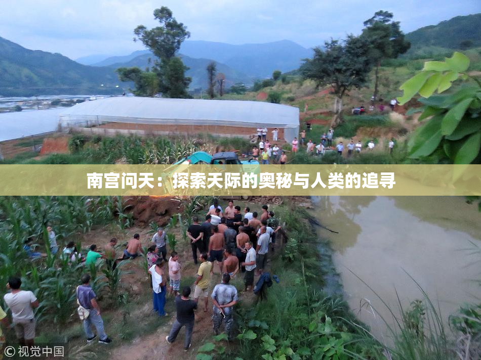 南宫问天：探索天际的奥秘与人类的追寻