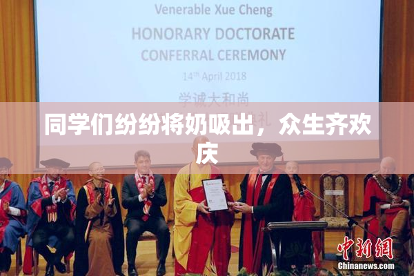 同学们纷纷将奶吸出，众生齐欢庆