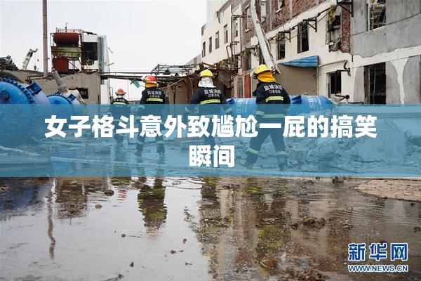 女子格斗意外致尴尬一屁的搞笑瞬间