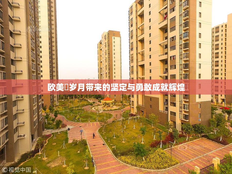 欧美巜岁月带来的坚定与勇敢成就辉煌