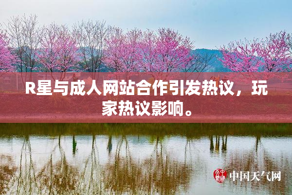 R星与成人网站合作引发热议，玩家热议影响。