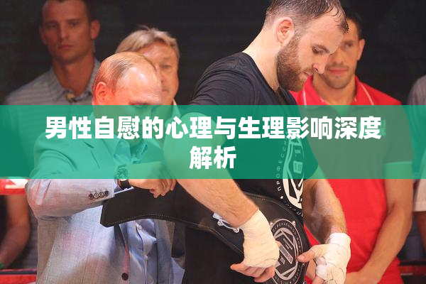 男性自慰的心理与生理影响深度解析