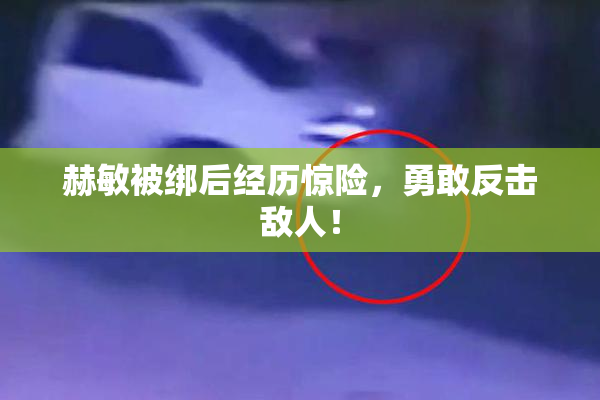 赫敏被绑后经历惊险，勇敢反击敌人！