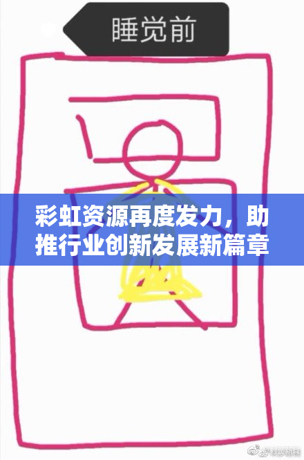 彩虹资源再度发力，助推行业创新发展新篇章