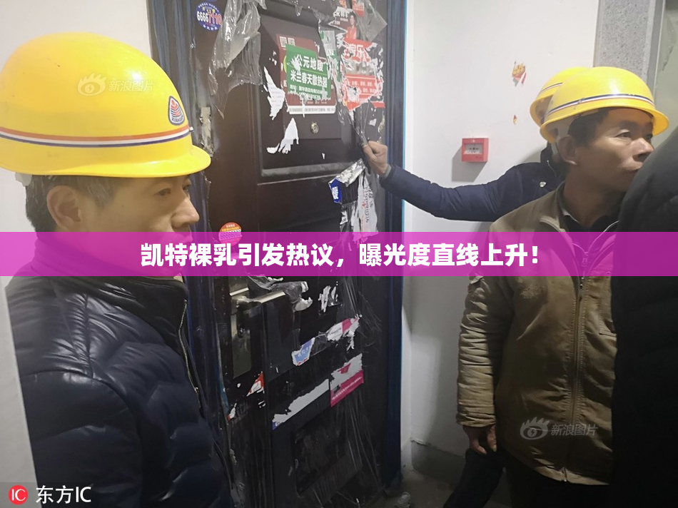 凯特裸乳引发热议，曝光度直线上升！