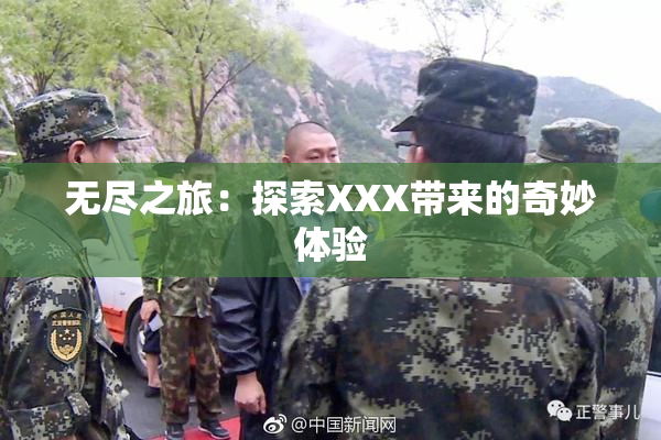 无尽之旅：探索XXX带来的奇妙体验